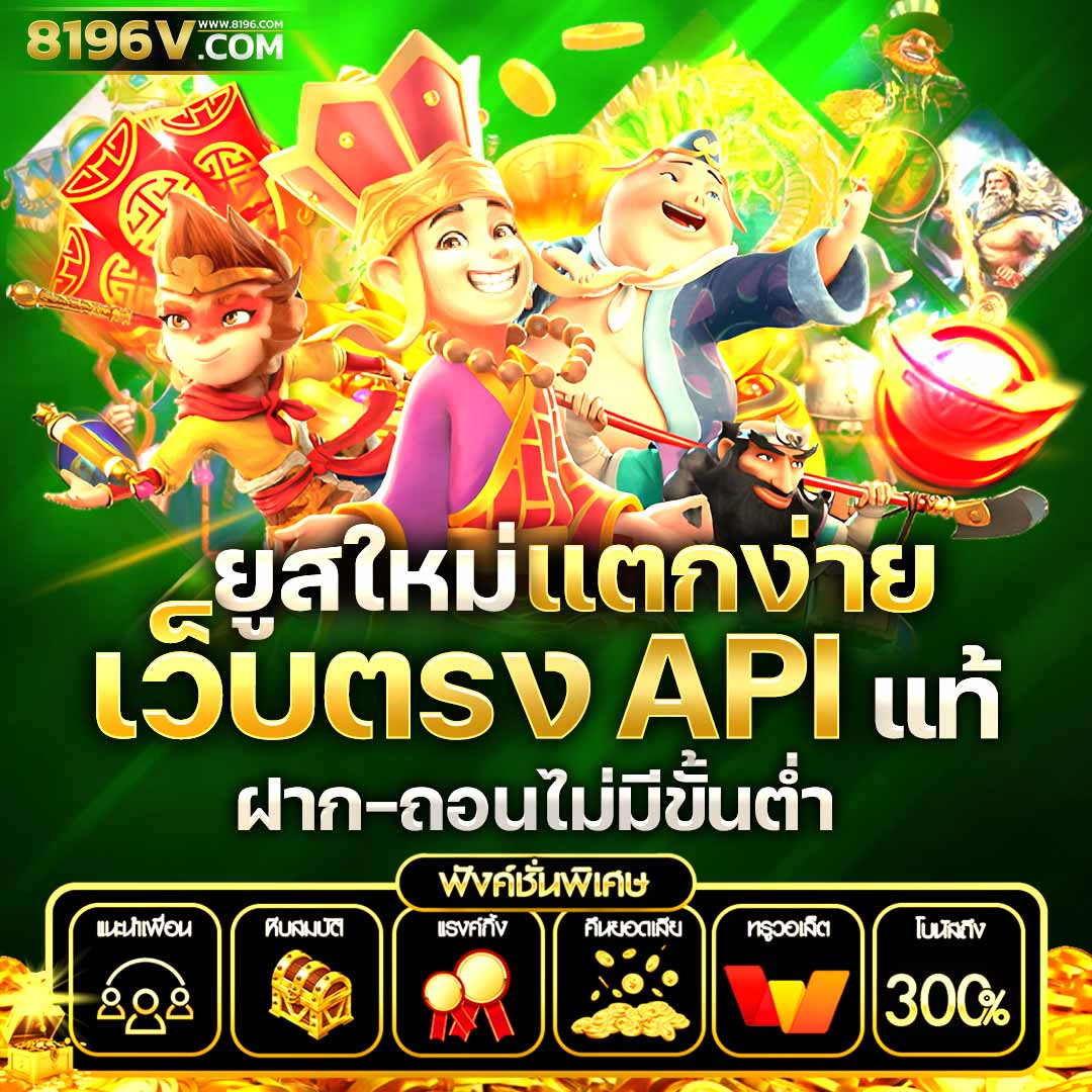 10 รับ 100 วอ เลท สุดมันส์กับเกมครบครัน จ่ายจริงทุกการเดิมพัน