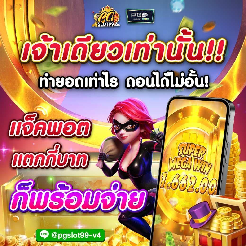PG ตรง คาสิโนออนไลน์ชั้นนำ สมัครง่าย รับโปรโมชั่นแรงที่สุดในไทย