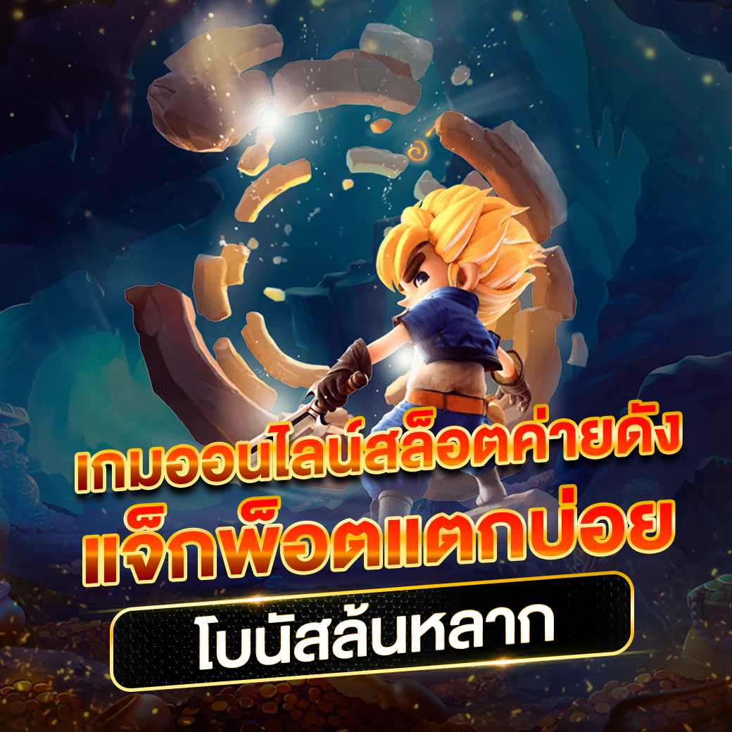 jokerslot สล็อตเว็บตรง ฝากถอนออโต้ ดีที่สุดในไทย 2023