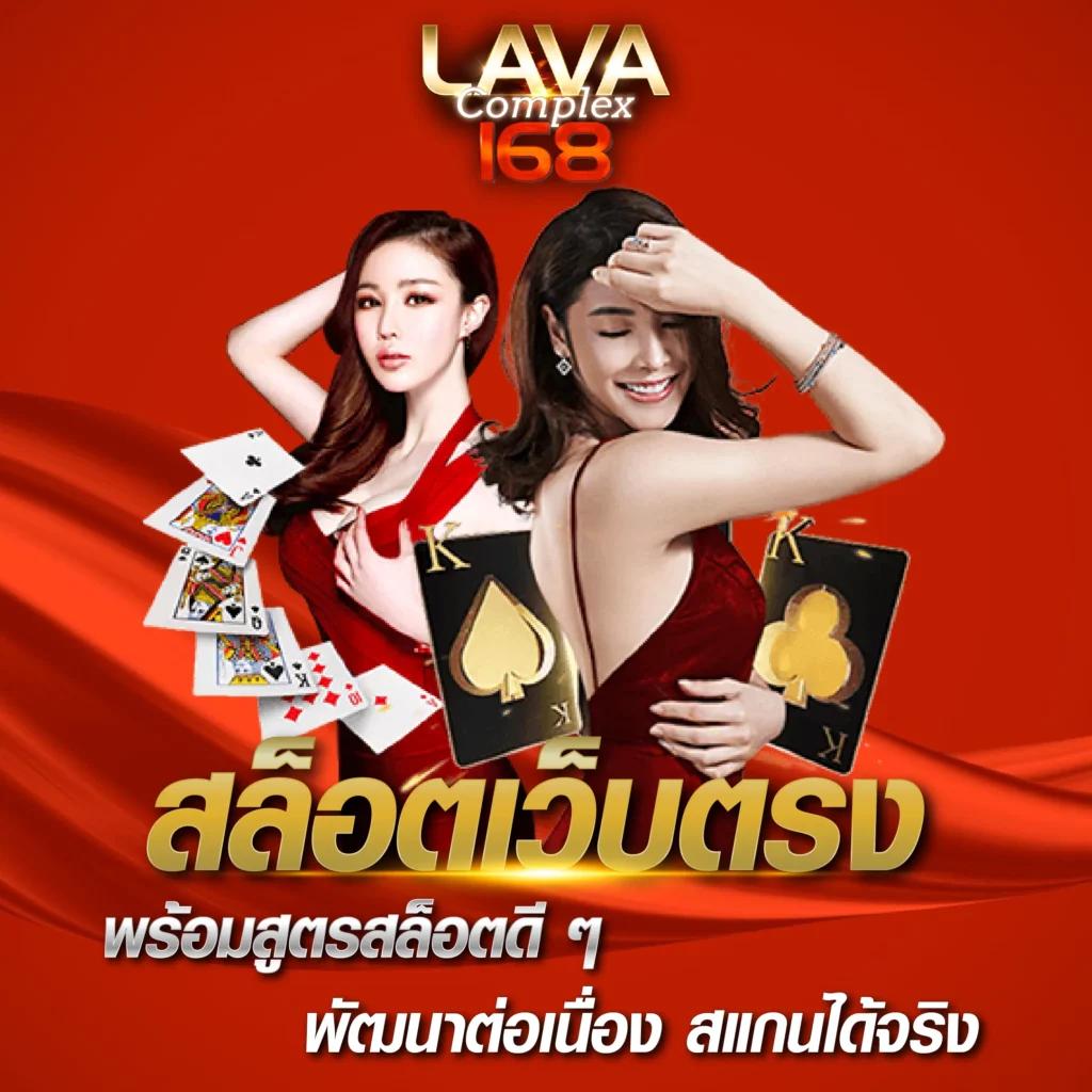 lava69 คาสิโนออนไลน์ครบวงจรด้วยโปรโมชั่นจัดเต็ม ล่าสุด2024