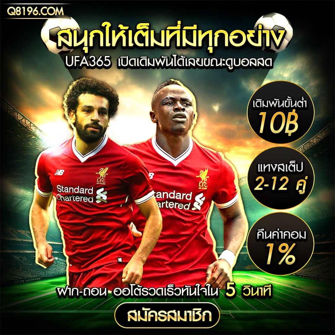 ดูบอลสดทุกคู่ ครบทุกแมตช์ ร่วมสนุกเดิมพันง่ายในไทย