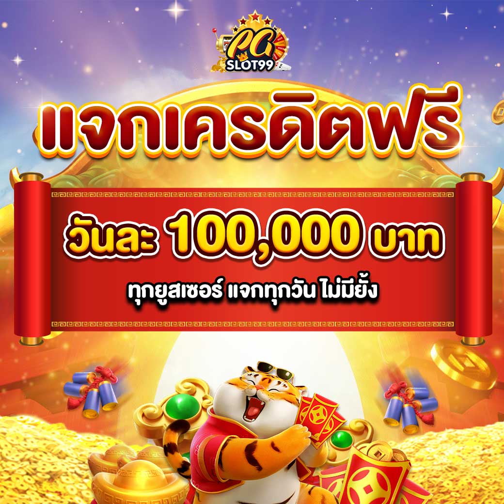 ทดลองสล็อตpg สล็อตฟรีเครดิต สมัครง่าย รับโปรโมชั่นมากมาย