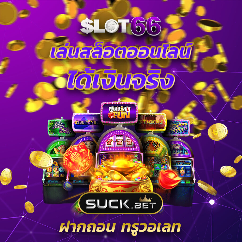 ทดลองเล่นสล็อต PG ซื้อฟรีสปิน ได้จริง ไม่มีเด้ง เล่นง่าย จ่ายจริง