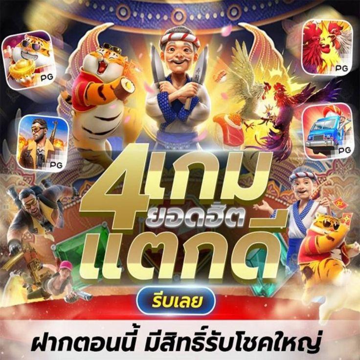 ทางเข้าPG SLOT GAME ศูนย์รวมเกมสล็อตยอดนิยมอันดับ 1 ในไทย