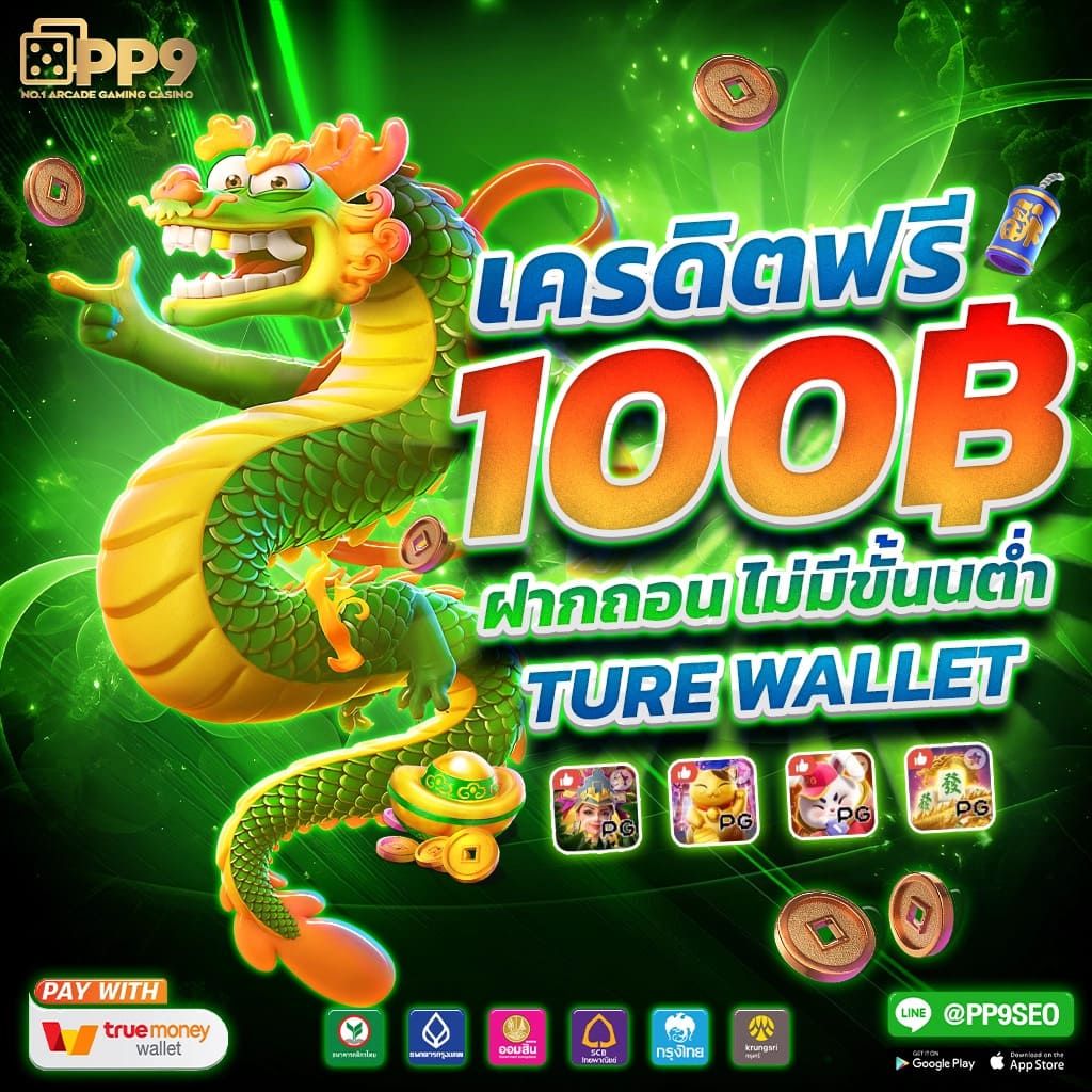 ทางเข้าpg เว็บตรง สมัครง่าย โบนัสแตกบ่อย เล่นได้ทุกเกม