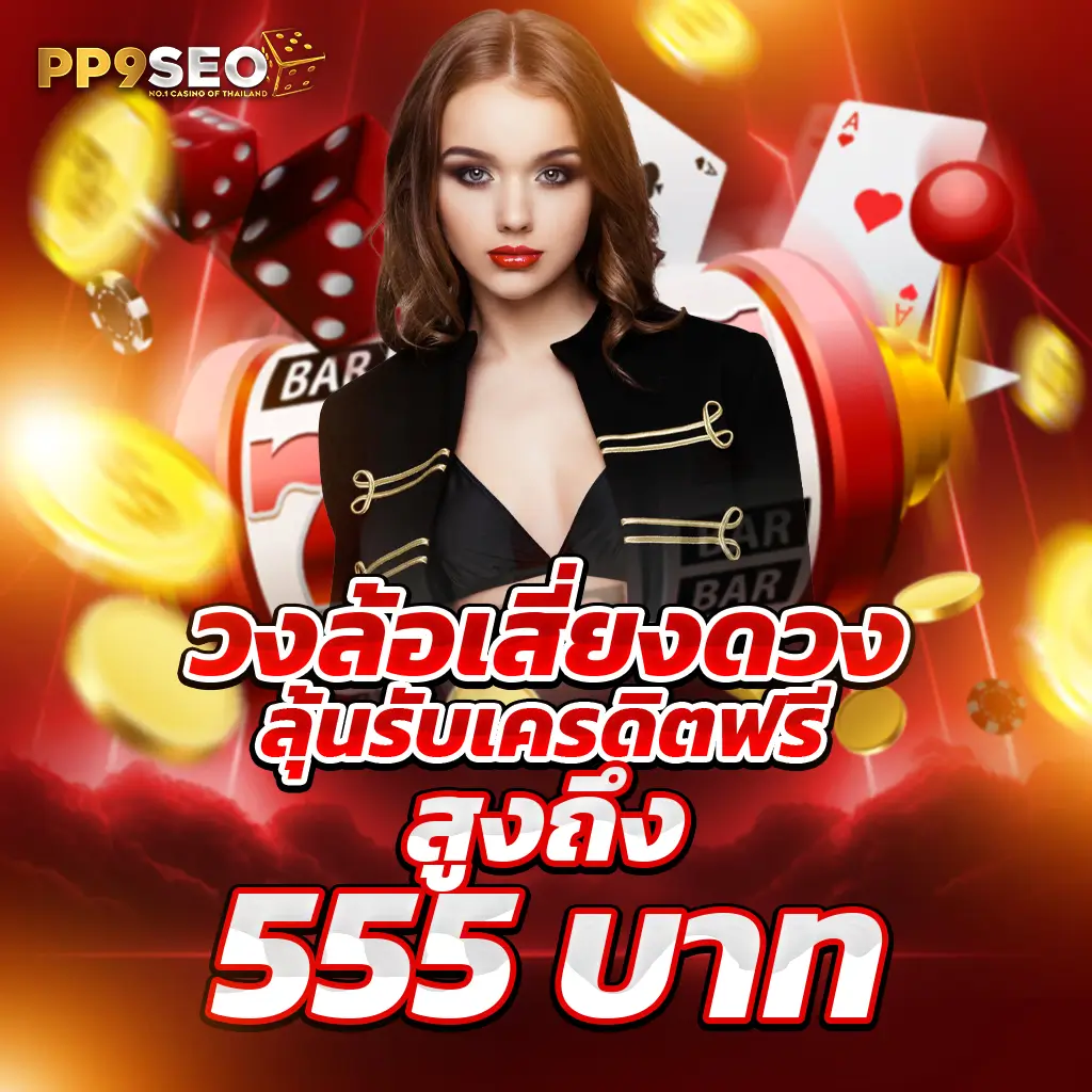 ผึ้งสล็อต คาสิโนออนไลน์อันดับหนึ่ง พร้อมเครดิตฟรีและรางวัลใหญ่