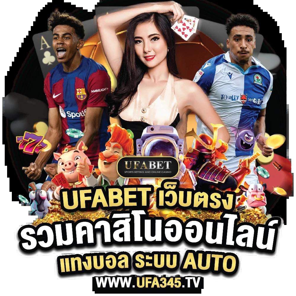 ผลบอลบ้าน คาสิโนออนไลน์อันดับหนึ่ง รวมทุกแมตช์มันส์ 2024