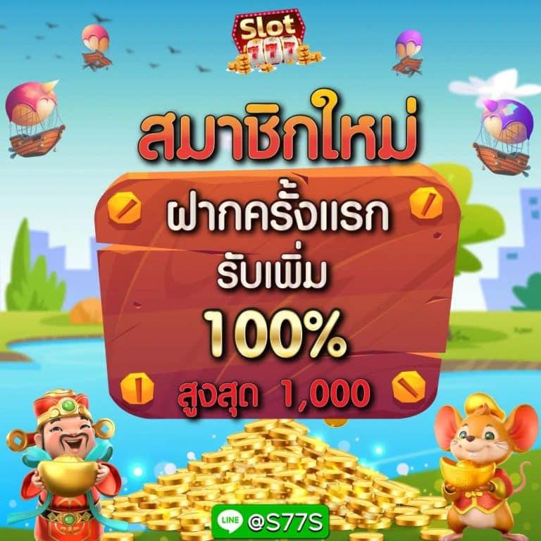 ยืนยันเบอร์ รับ เครดิตฟรี 188 พร้อมโปรโมชั่นสุดคุ้ม 2024