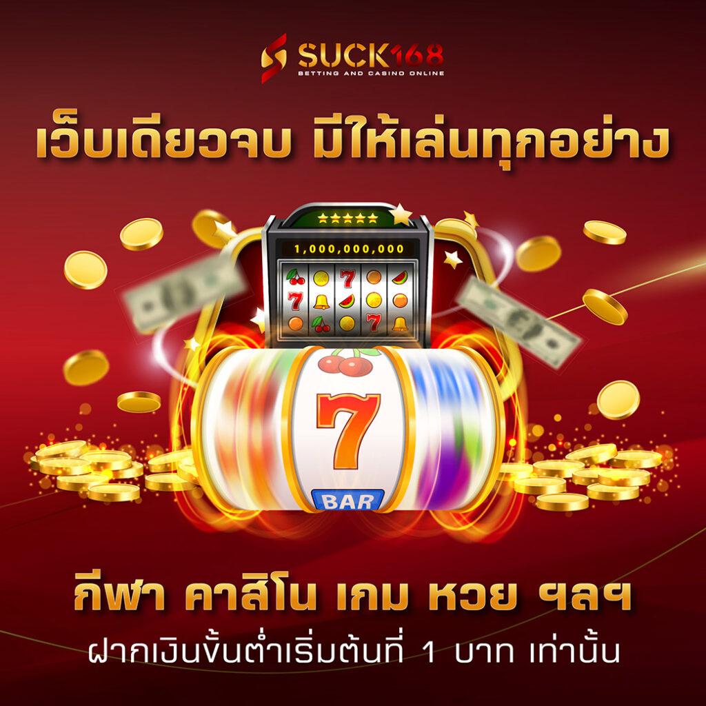 รวยรวย888 คาสิโนออนไลน์ ระบบใหม่ล่าสุด สมัครง่ายรับโบนัสทันที