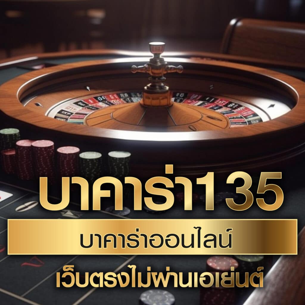 สูตรบา คาสิโนออนไลน์ เว็บตรงตอบโจทย์เดิมพันดีที่สุดในปี 2024