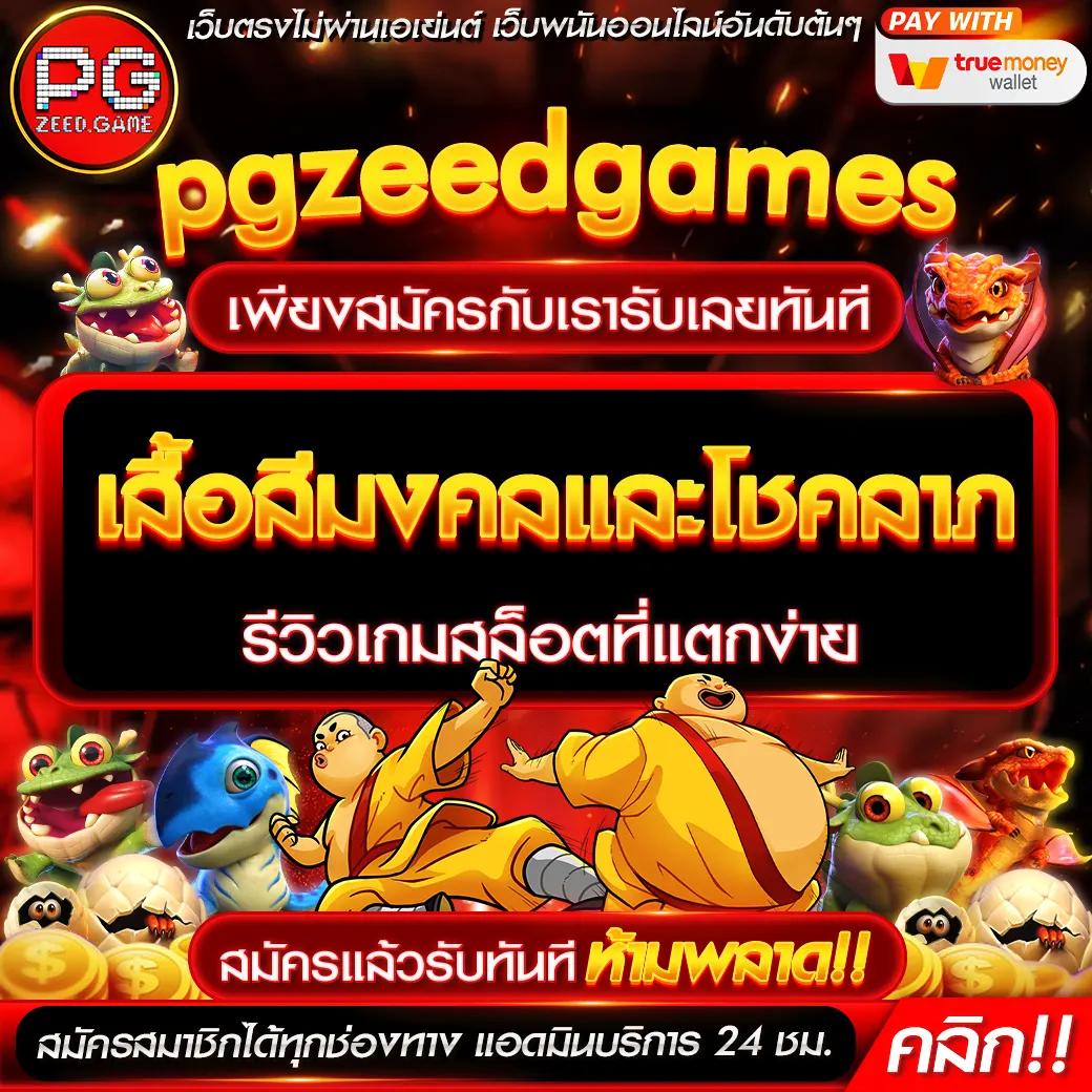 สูตรสล็อต PG ทดลองเล่นฟรี เล่นง่ายได้เงินจริงในปี 2024