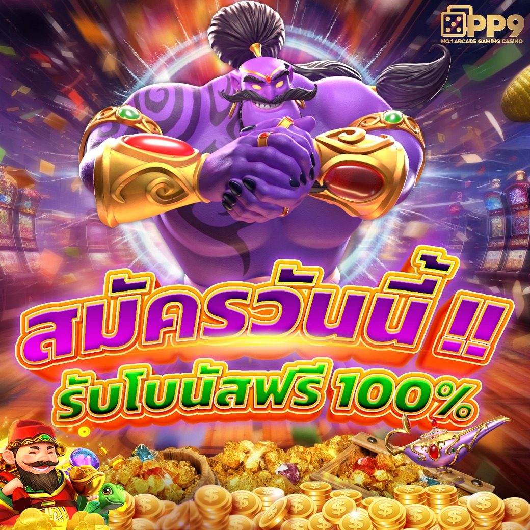 สมัครสล็อต pg เว็บตรง ไม่ผ่านเอเย่นต์ พร้อมโบนัสสุดคุ้ม