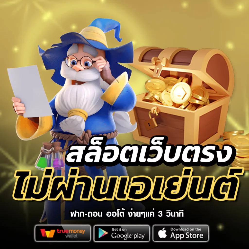 สล็อต ออโต้ เว็บตรง ฝากถอนออโต้ ระบบปลอดภัย แตกง่าย ได้เงินจริง