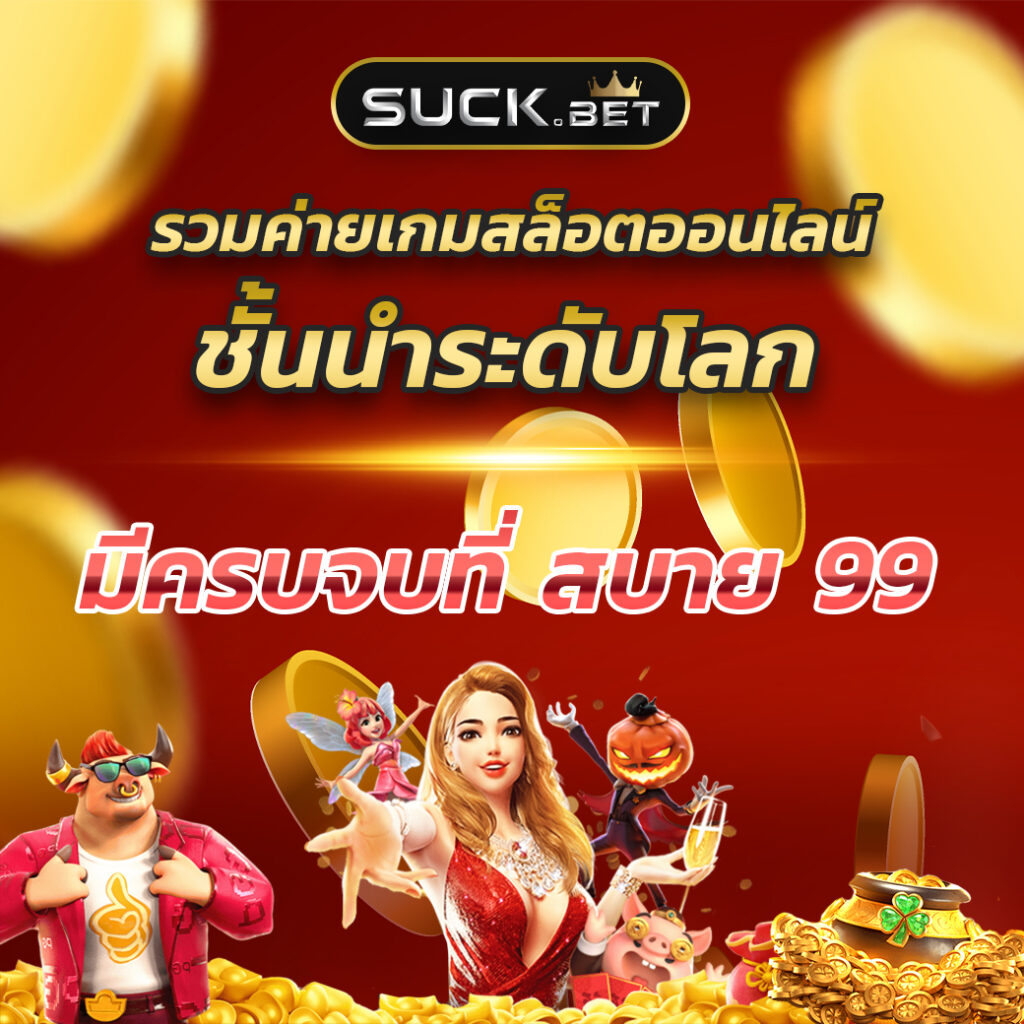 สแกนสล็อต เว็บเกมล้ำสมัย สมัครง่าย ฝาก-ถอนรวดเร็วพร้อมโปรโมชั่นสุดคุ้ม
