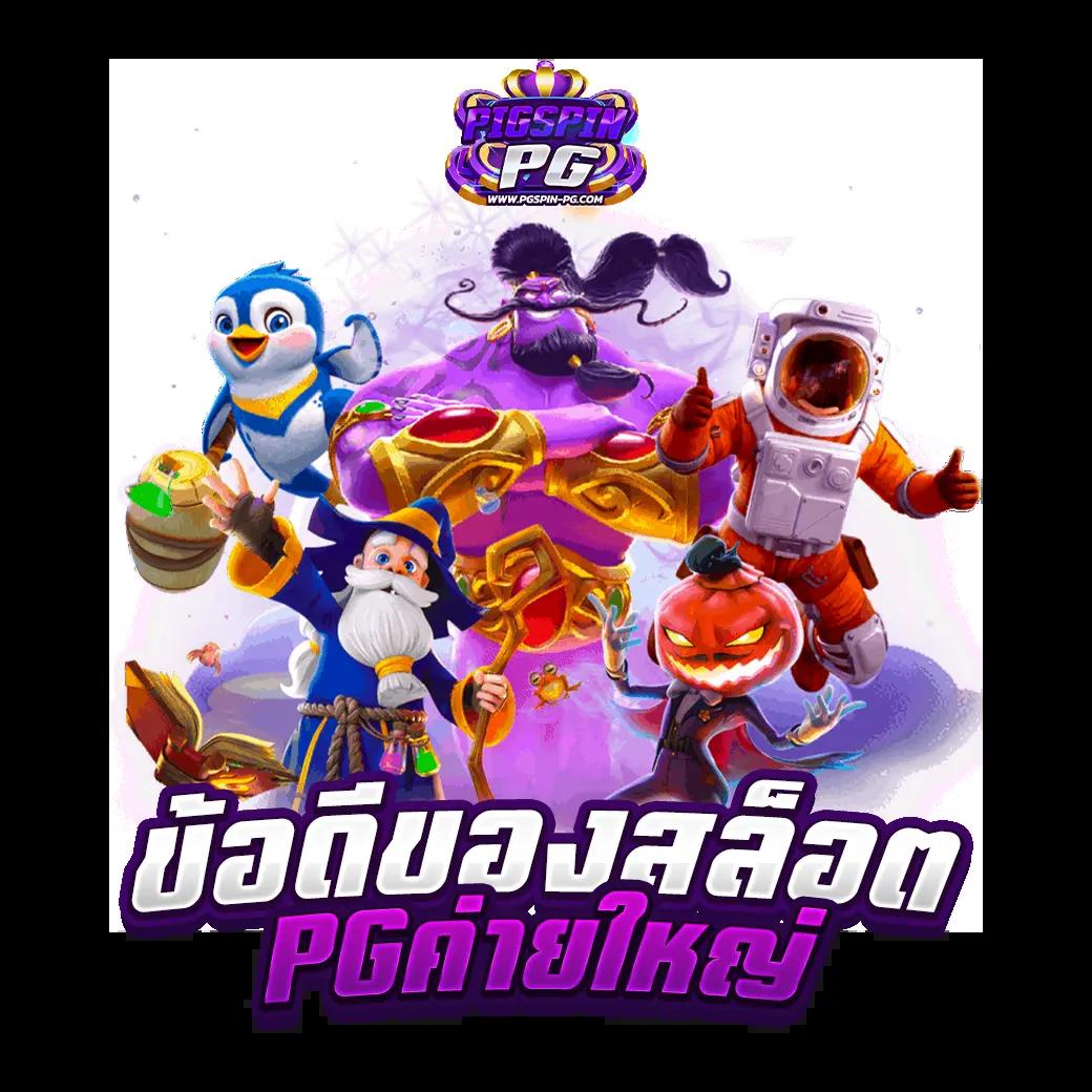 เกม สล็อต 6666 ศูนย์รวมความสนุกบนแพลตฟอร์มทันสมัยที่สุดในไทย