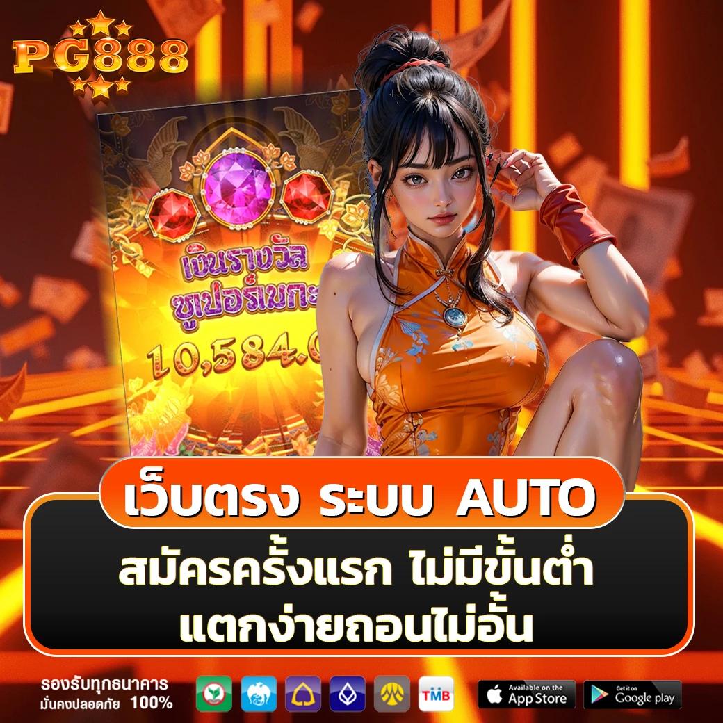 เกมสล็อต888 เว็บตรงเล่นง่าย จ่ายไว ปลอดภัยอันดับ 1