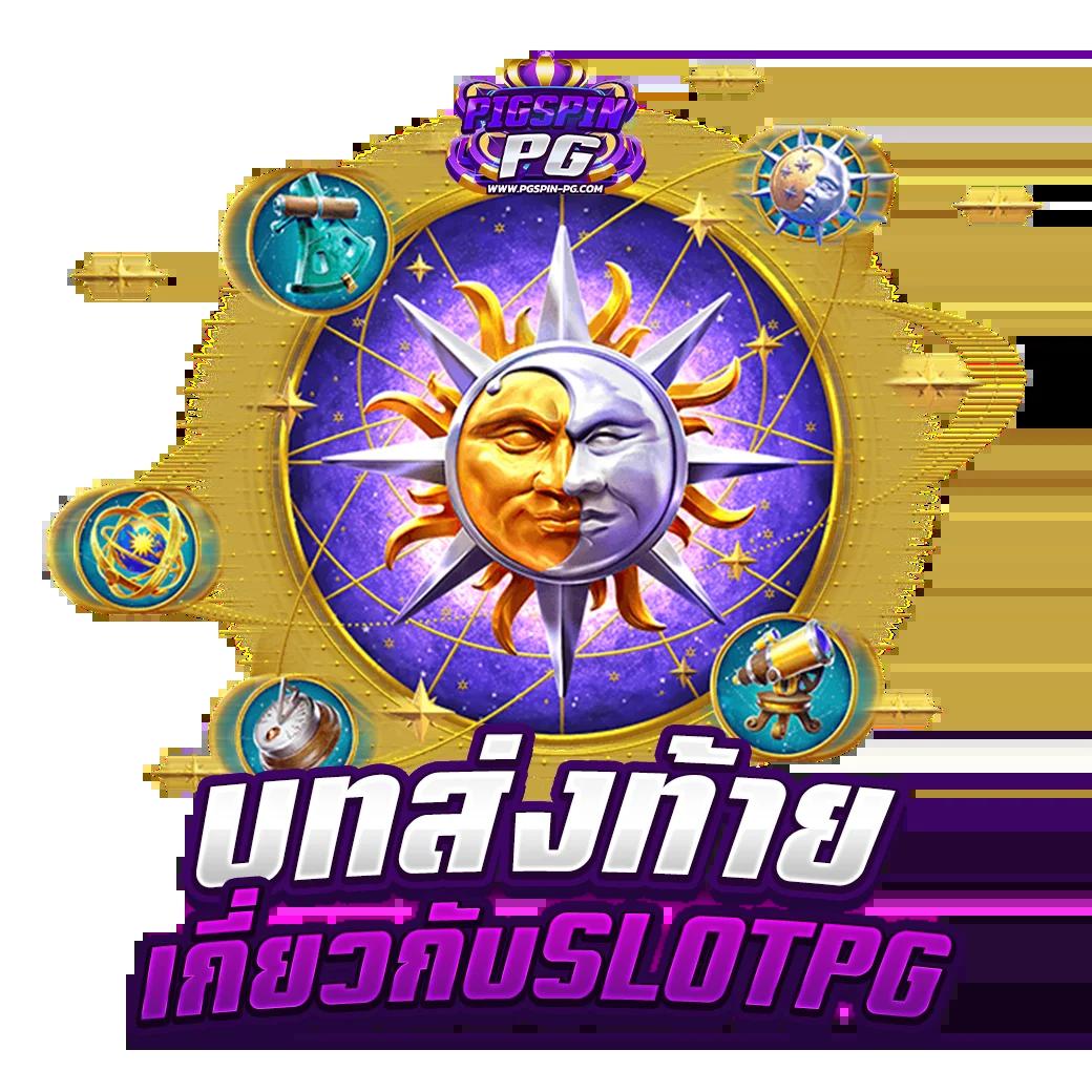เช็คยอดค้างทรู ล่าสุด รับเงินเร็วทันใจทุกวันในคาสิโนออนไลน์อันดับหนึ่ง