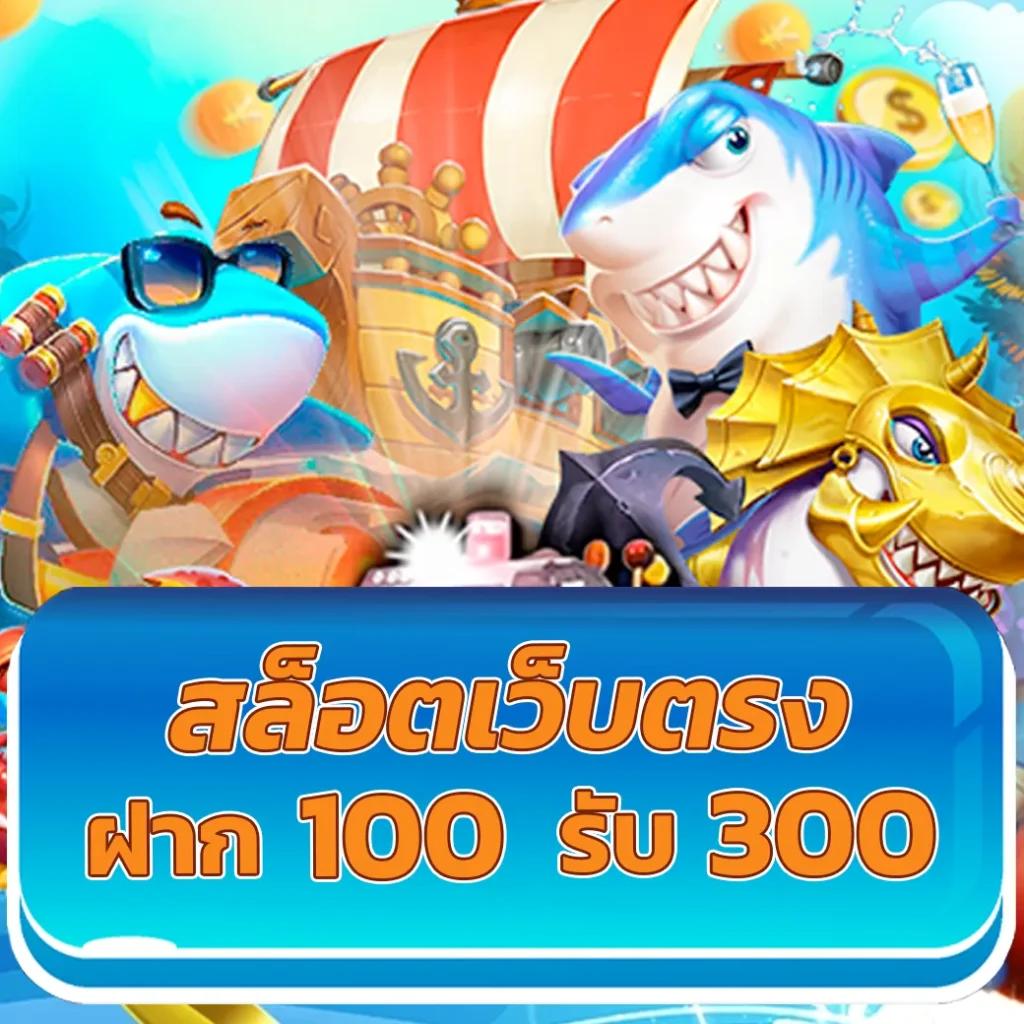 เว็บตรง100% ครบเครื่องเกมเดิมพันสุดนิยมในไทย ปลอดภัยมั่นใจ