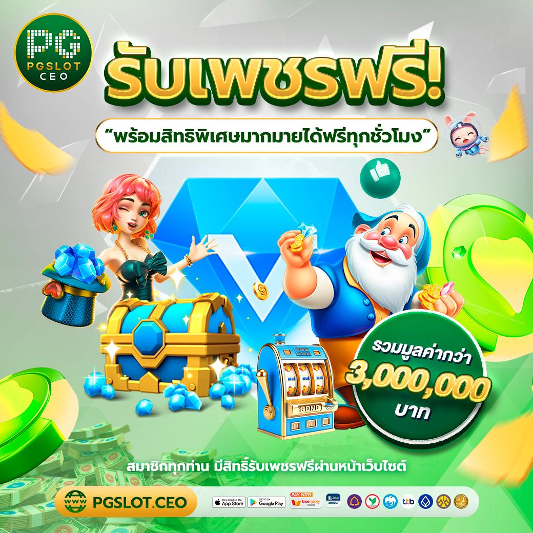 เว็บพนันออนไลน์อันดับ 1 พร้อมเครดิตฟรีล่าสุด 2024