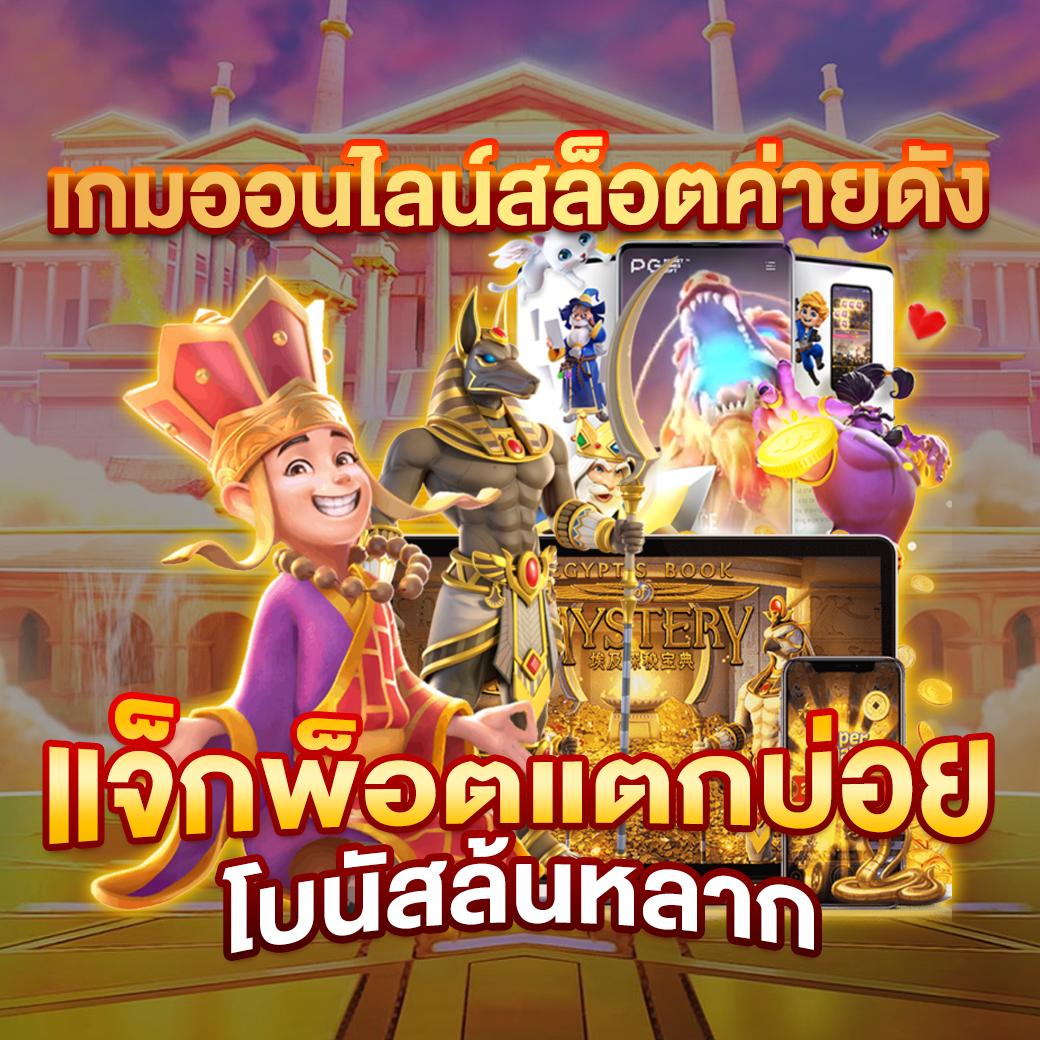 เว็บสล็อต ตรงไม่ผ่านเอเย่นต์ รวมเกมใหม่ล่าสุด เว็บแท้แตกง่าย