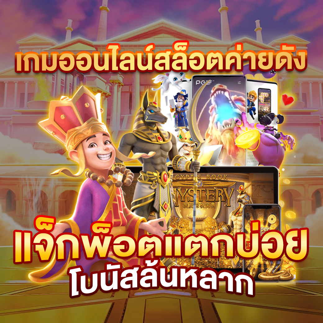 เว็ปสล็อตเว็ปตรง เว็บตรงสล็อตฝากถอนไม่มีขั้นต่ำครบวงจร2024